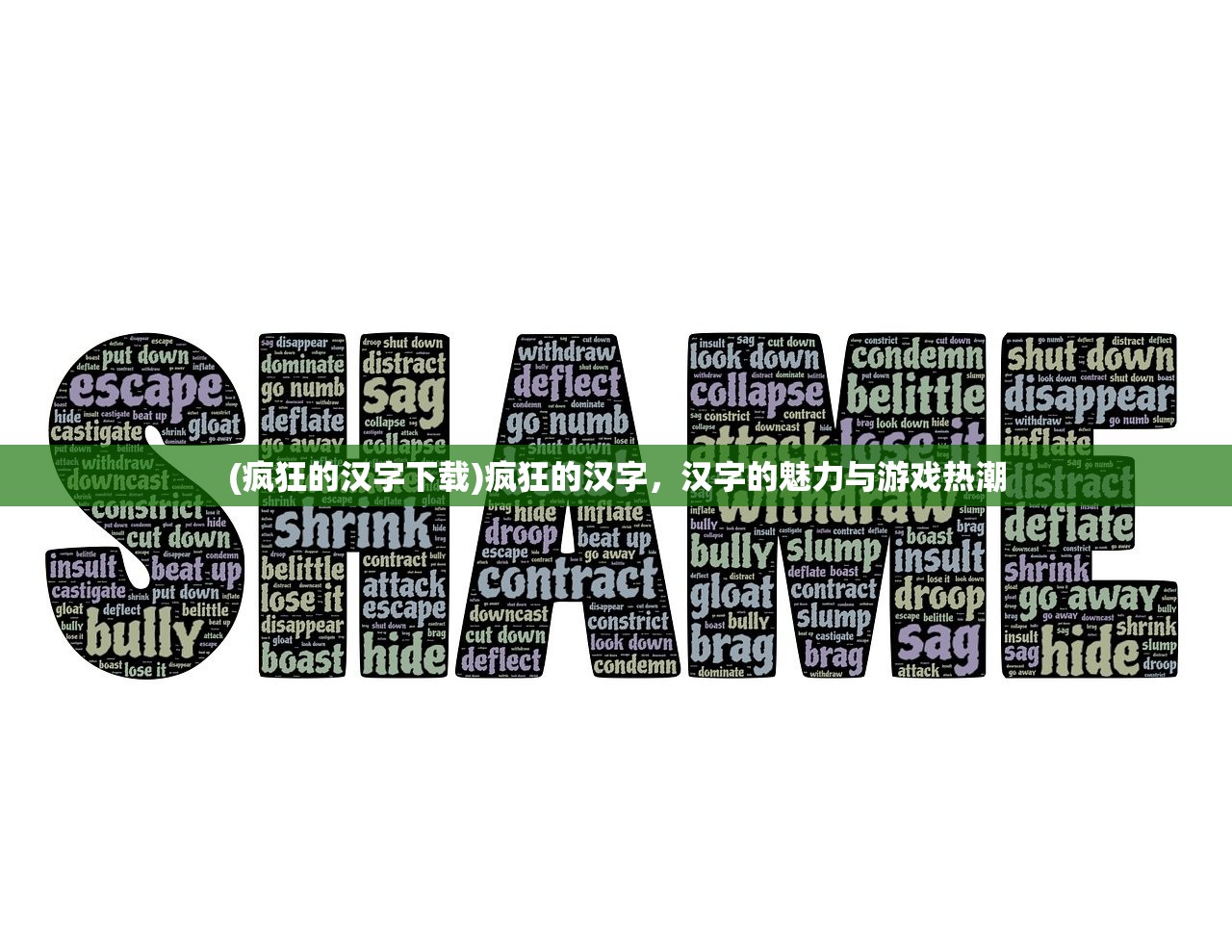 (疯狂的汉字下载)疯狂的汉字，汉字的魅力与游戏热潮