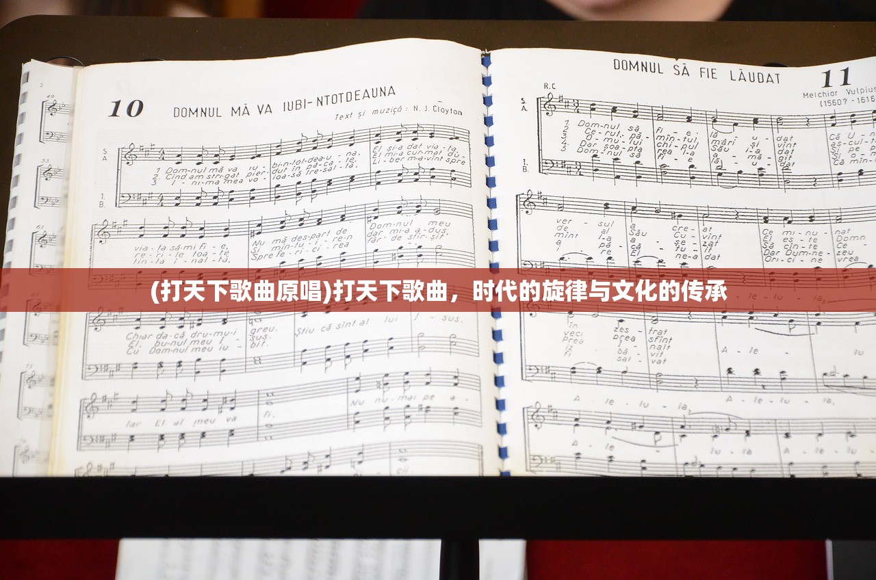 (打天下歌曲原唱)打天下歌曲，时代的旋律与文化的传承