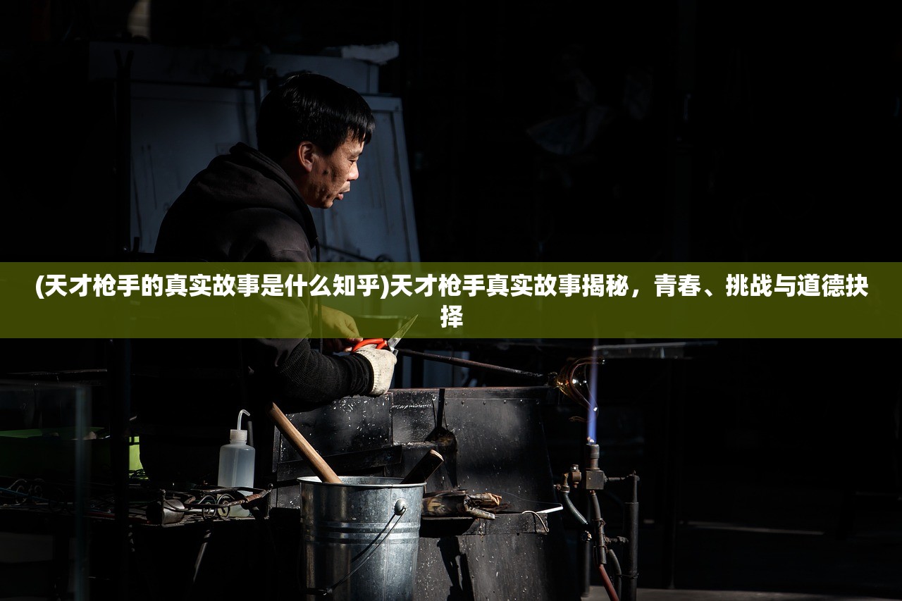 (天才枪手的真实故事是什么知乎)天才枪手真实故事揭秘，青春、挑战与道德抉择