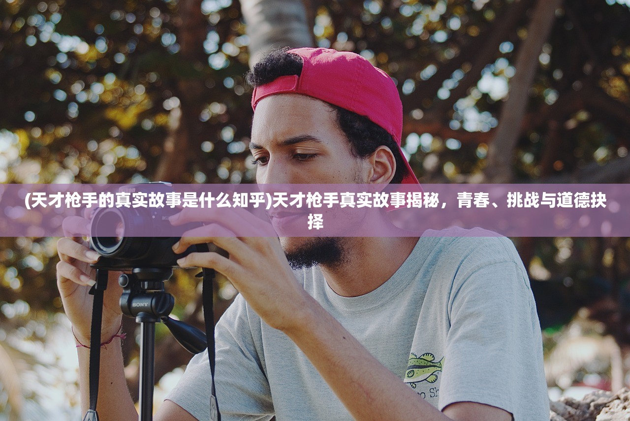 (天才枪手的真实故事是什么知乎)天才枪手真实故事揭秘，青春、挑战与道德抉择