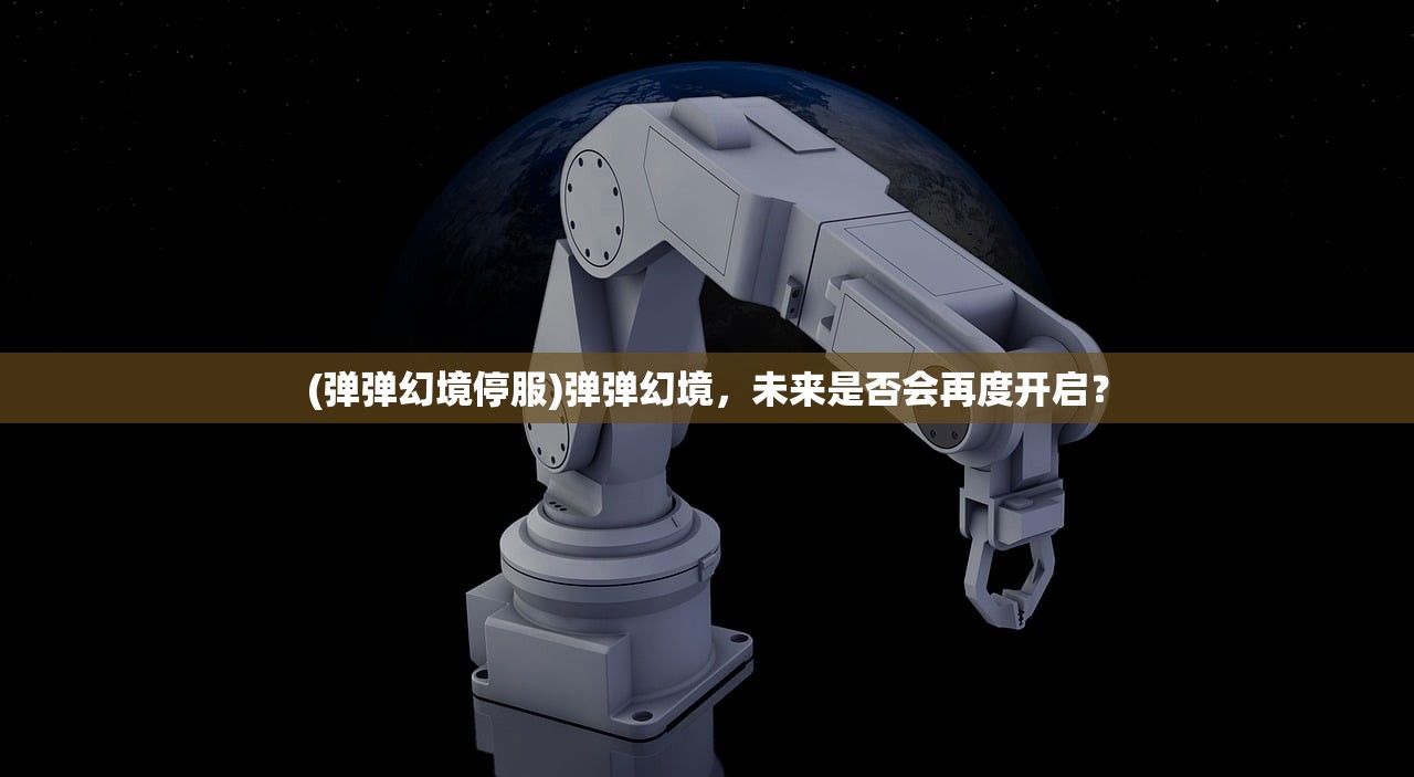 (弹弹幻境停服)弹弹幻境，未来是否会再度开启？