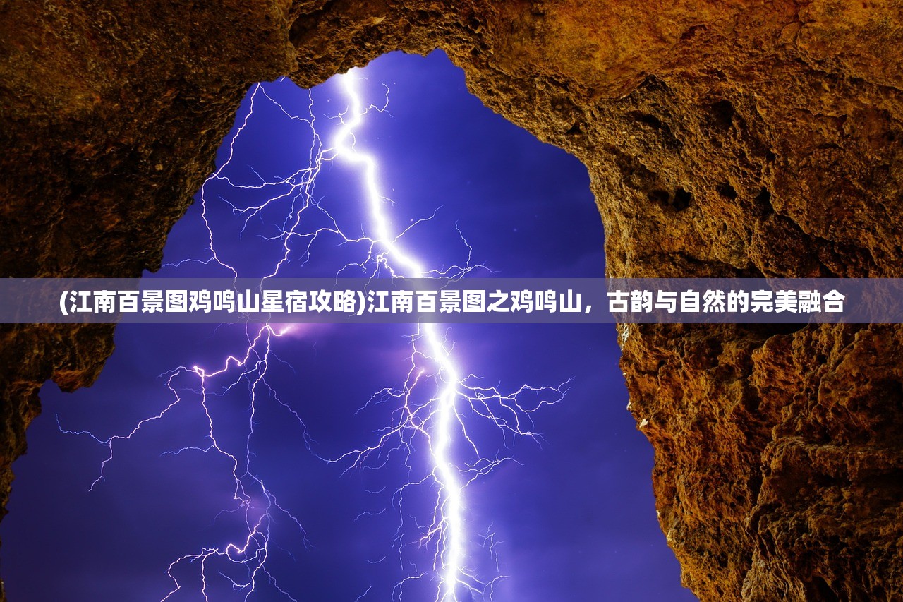 (江南百景图鸡鸣山星宿攻略)江南百景图之鸡鸣山，古韵与自然的完美融合