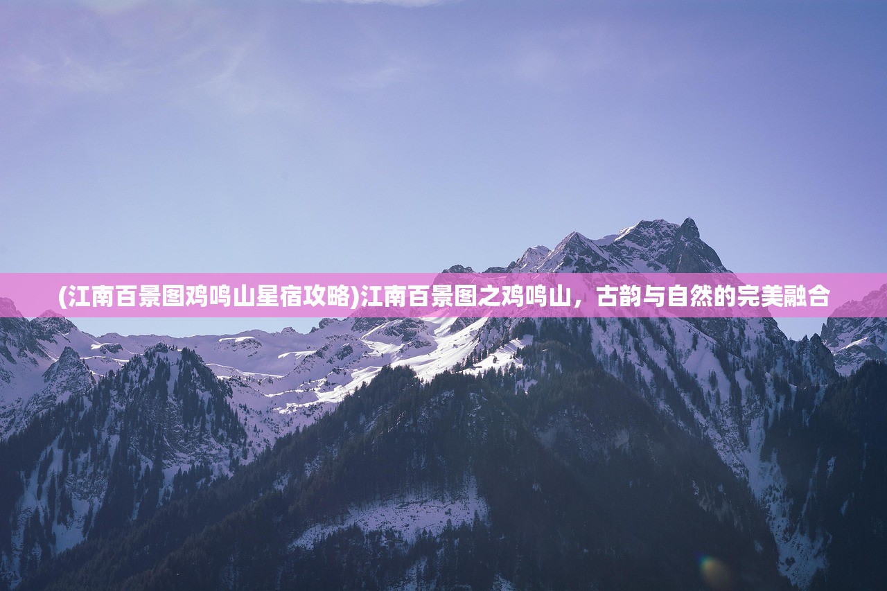 (江南百景图鸡鸣山星宿攻略)江南百景图之鸡鸣山，古韵与自然的完美融合
