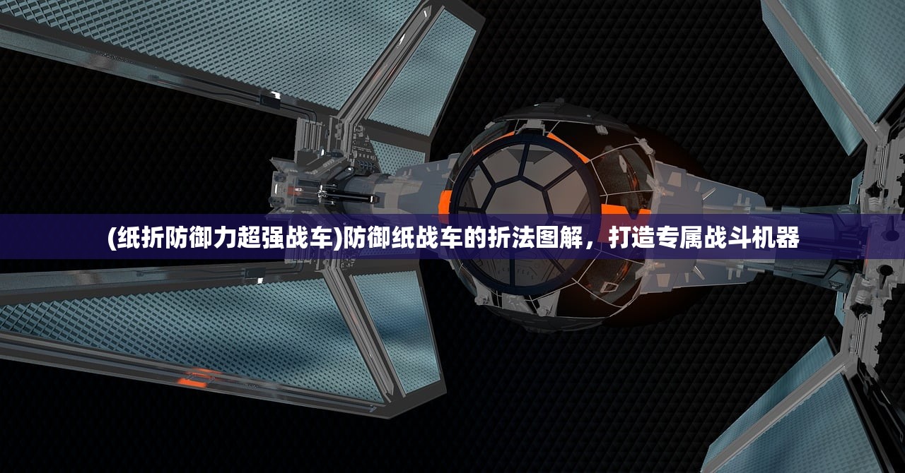 (纸折防御力超强战车)防御纸战车的折法图解，打造专属战斗机器
