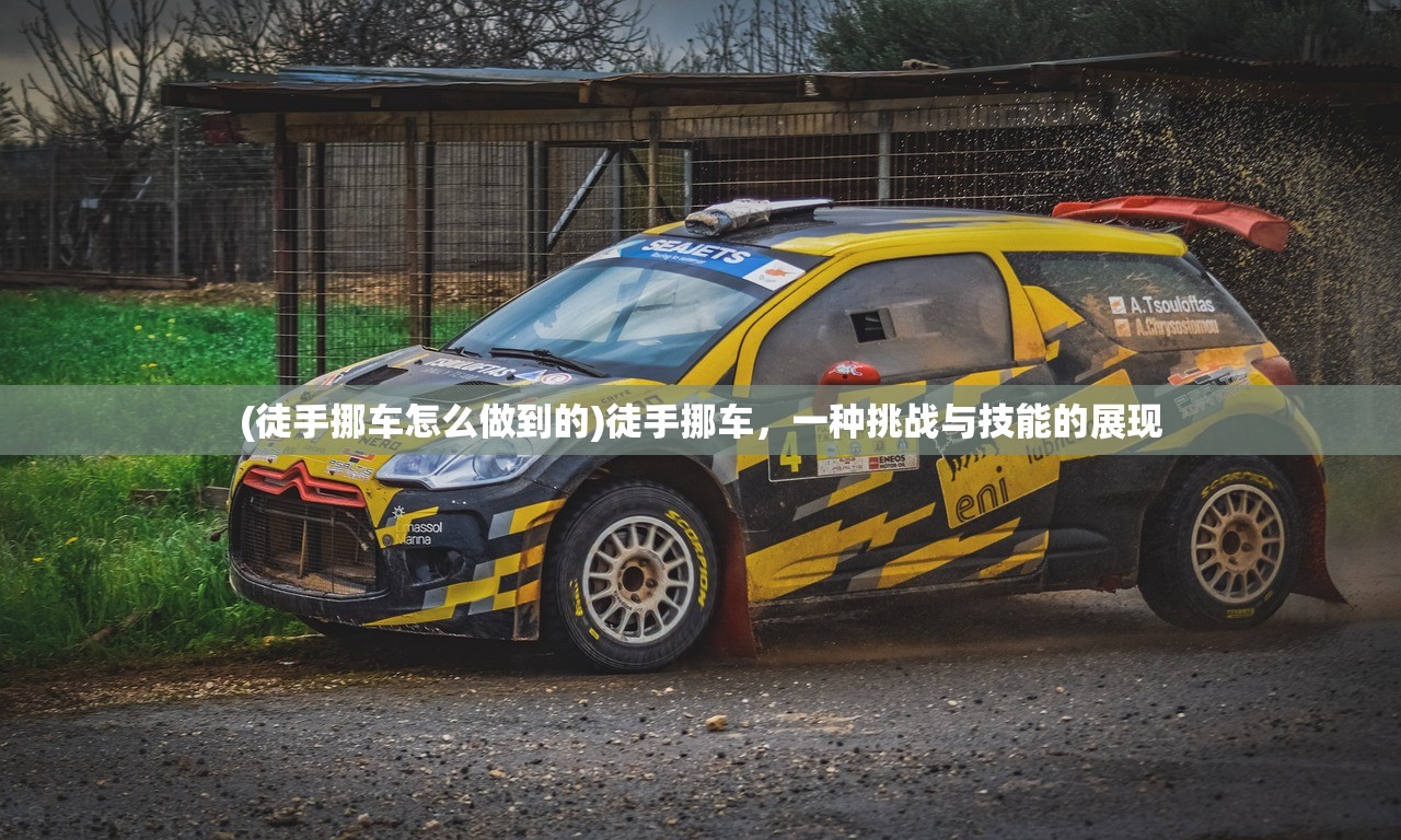(徒手挪车怎么做到的)徒手挪车，一种挑战与技能的展现