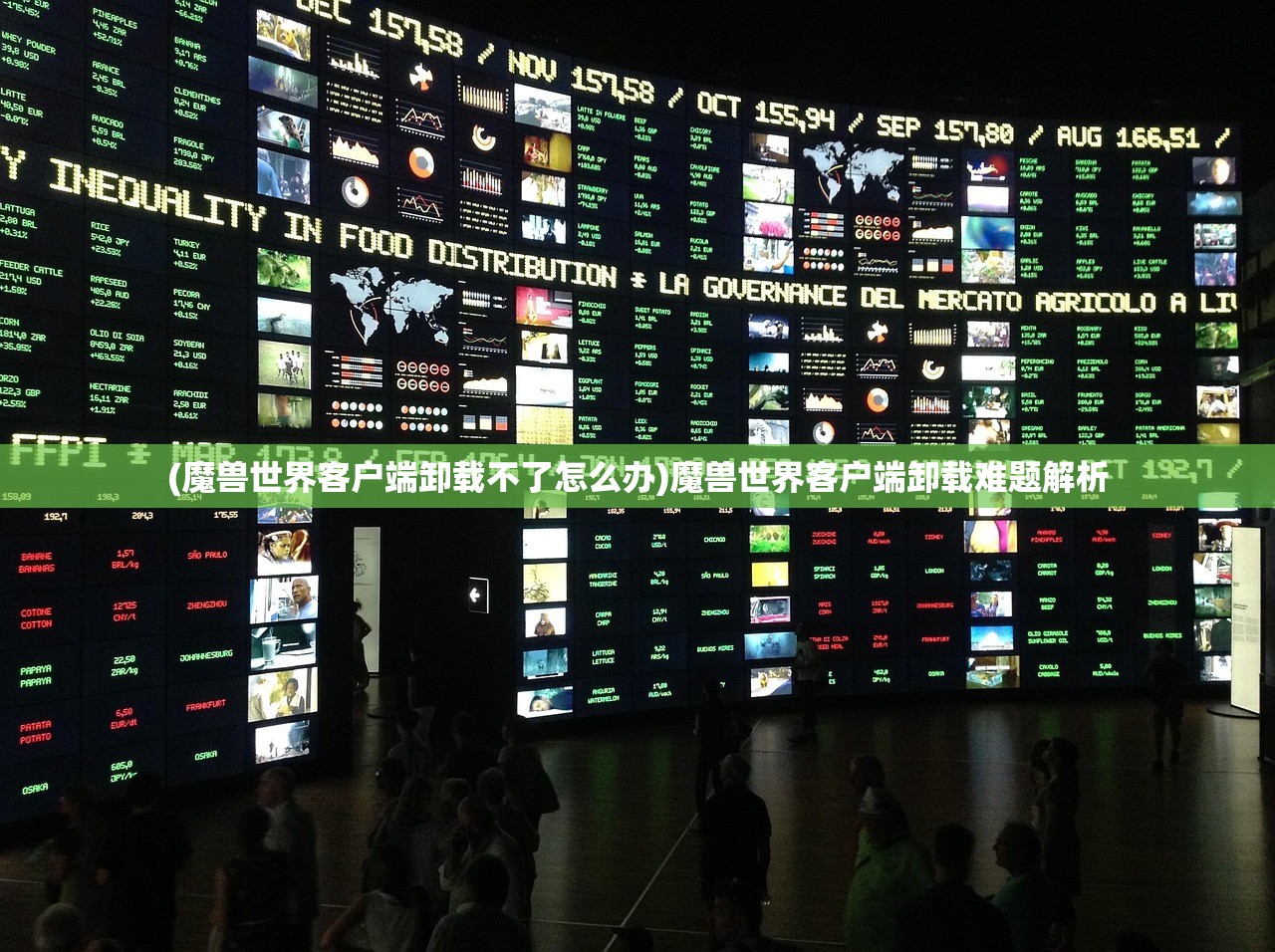 (魔兽世界客户端卸载不了怎么办)魔兽世界客户端卸载难题解析