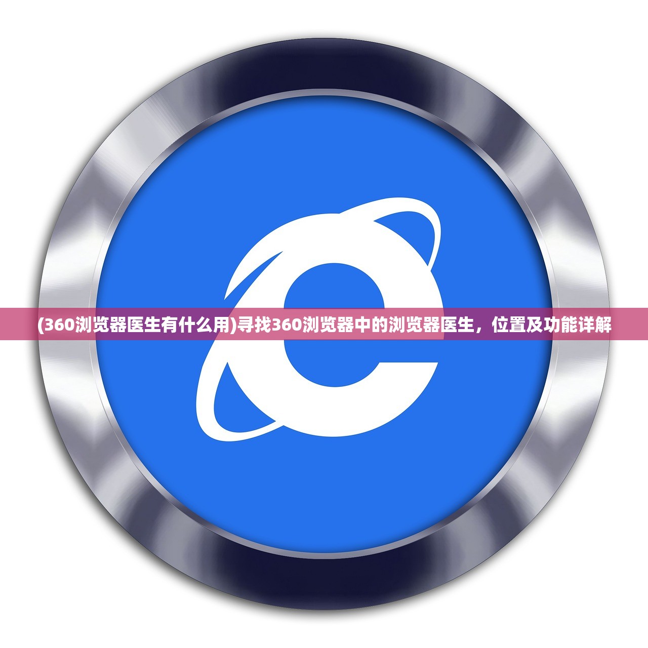 (360浏览器医生有什么用)寻找360浏览器中的浏览器医生，位置及功能详解
