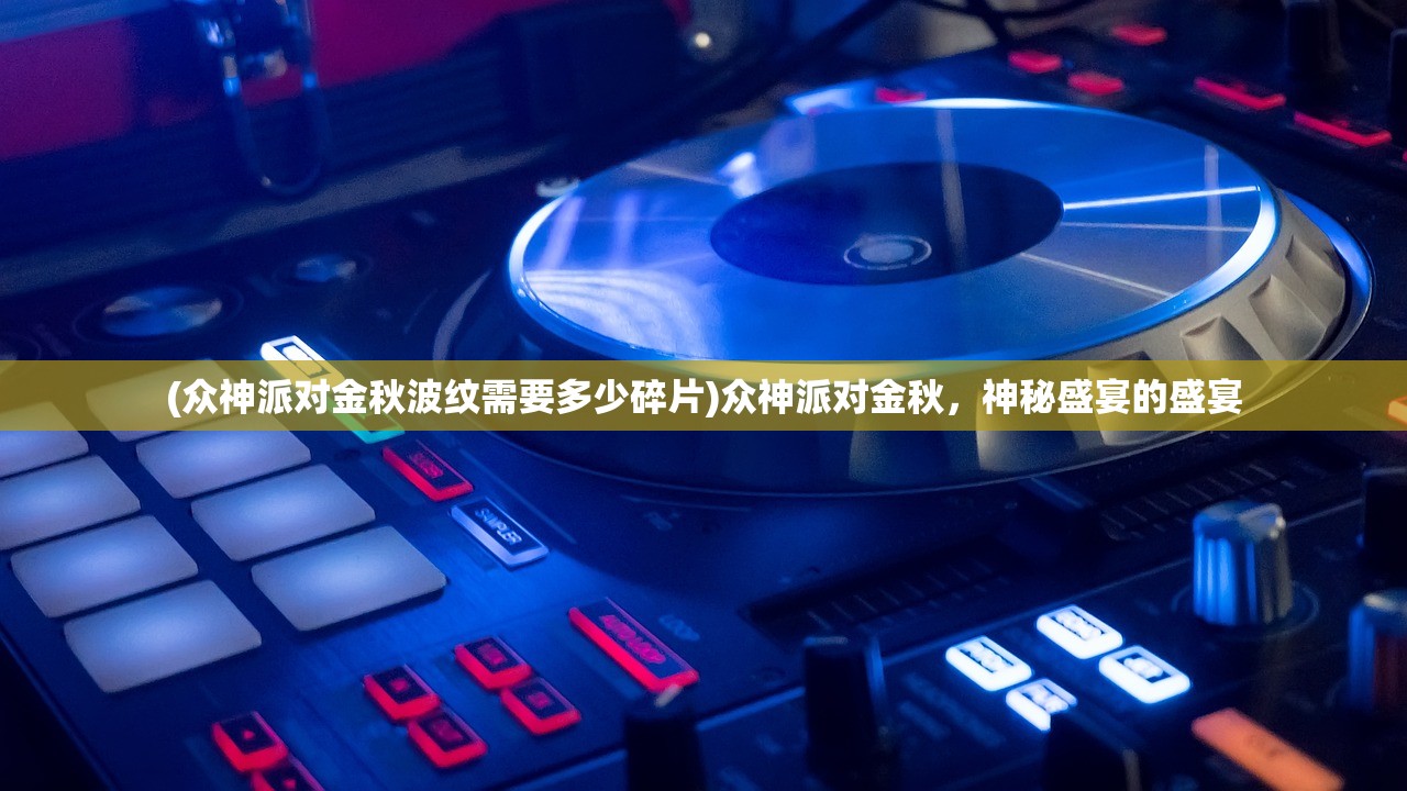 (众神派对金秋波纹需要多少碎片)众神派对金秋，神秘盛宴的盛宴