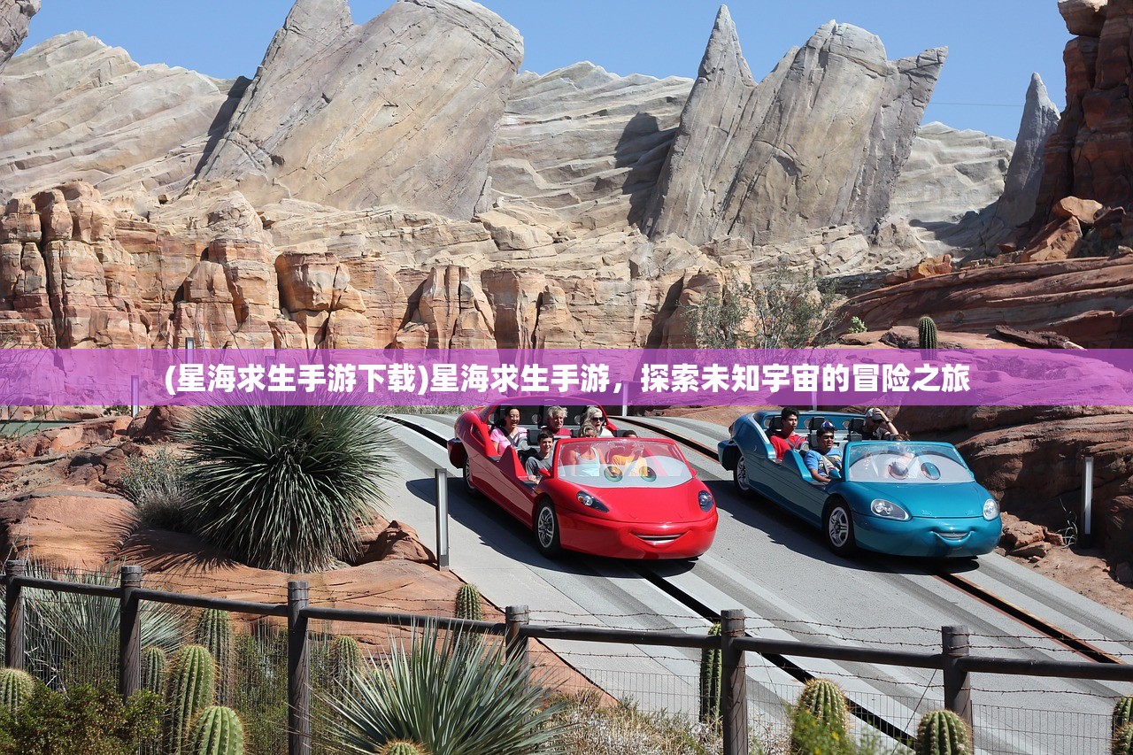 (星海求生手游下载)星海求生手游，探索未知宇宙的冒险之旅