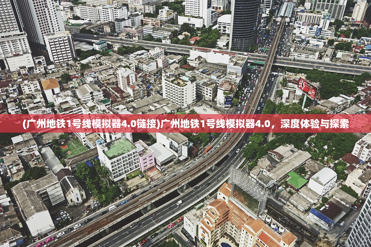 (广州地铁1号线模拟器4.0链接)广州地铁1号线模拟器4.0，深度体验与探索