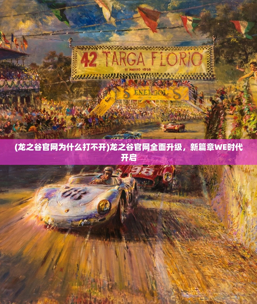 (龙之谷官网为什么打不开)龙之谷官网全面升级，新篇章WE时代开启