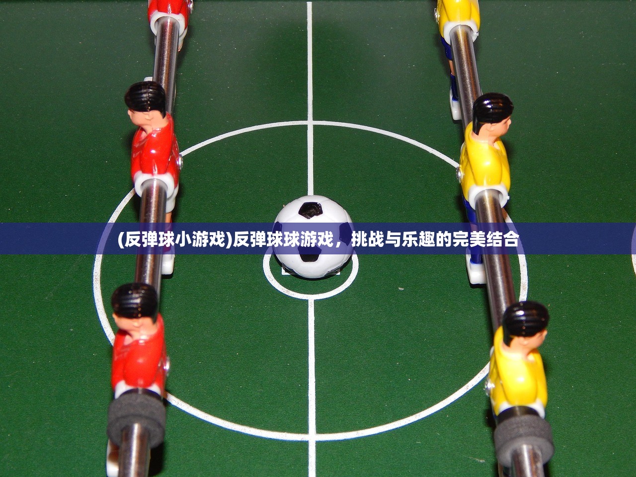 (反弹球小游戏)反弹球球游戏，挑战与乐趣的完美结合