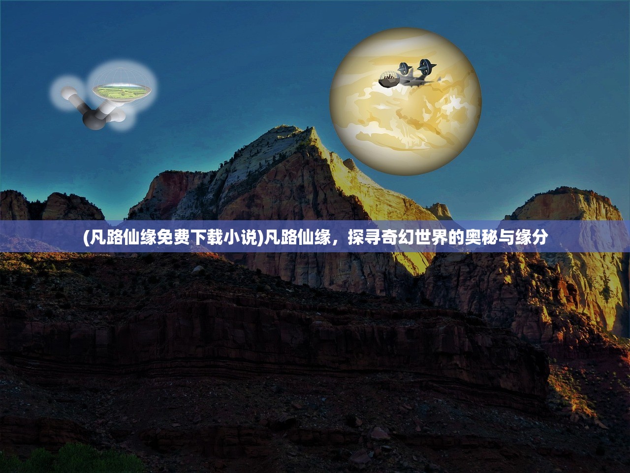 (凡路仙缘免费下载小说)凡路仙缘，探寻奇幻世界的奥秘与缘分