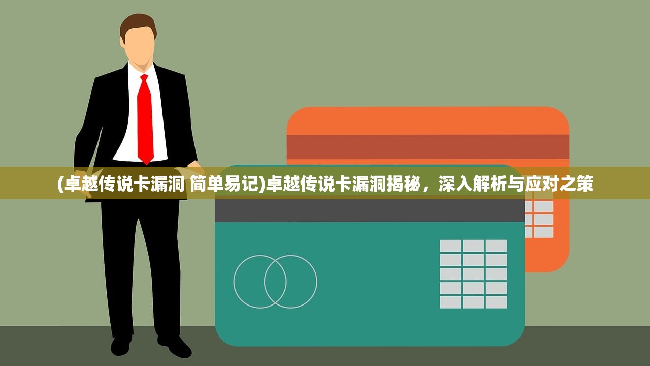 (卓越传说卡漏洞 简单易记)卓越传说卡漏洞揭秘，深入解析与应对之策