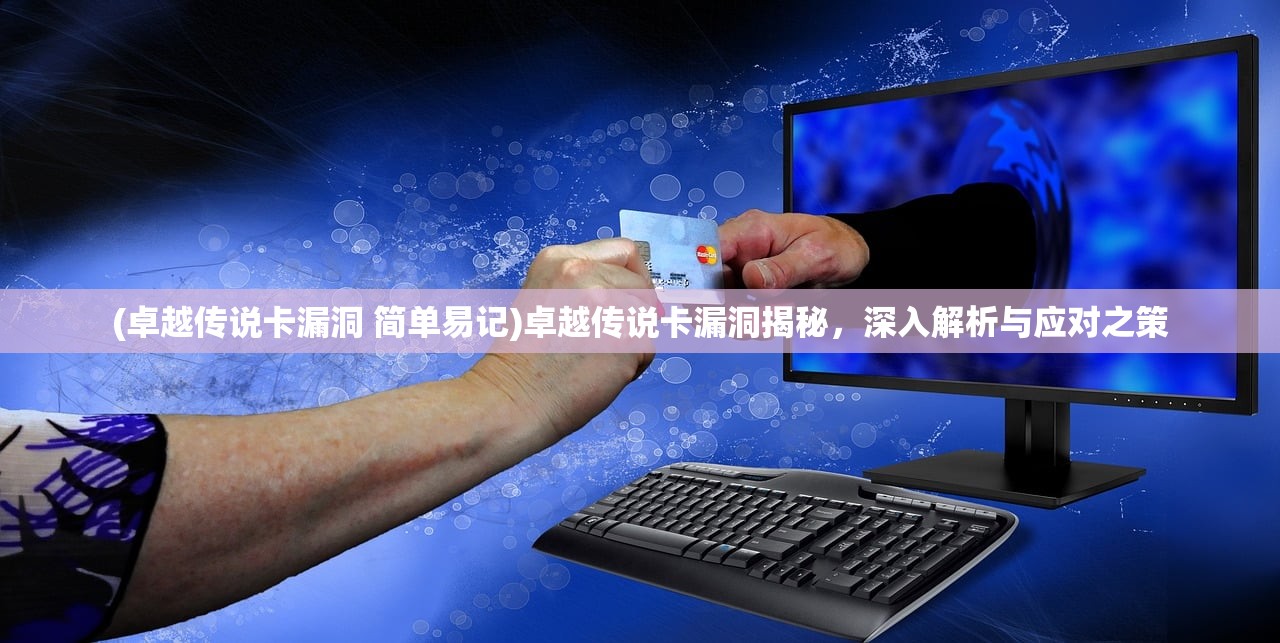(卓越传说卡漏洞 简单易记)卓越传说卡漏洞揭秘，深入解析与应对之策