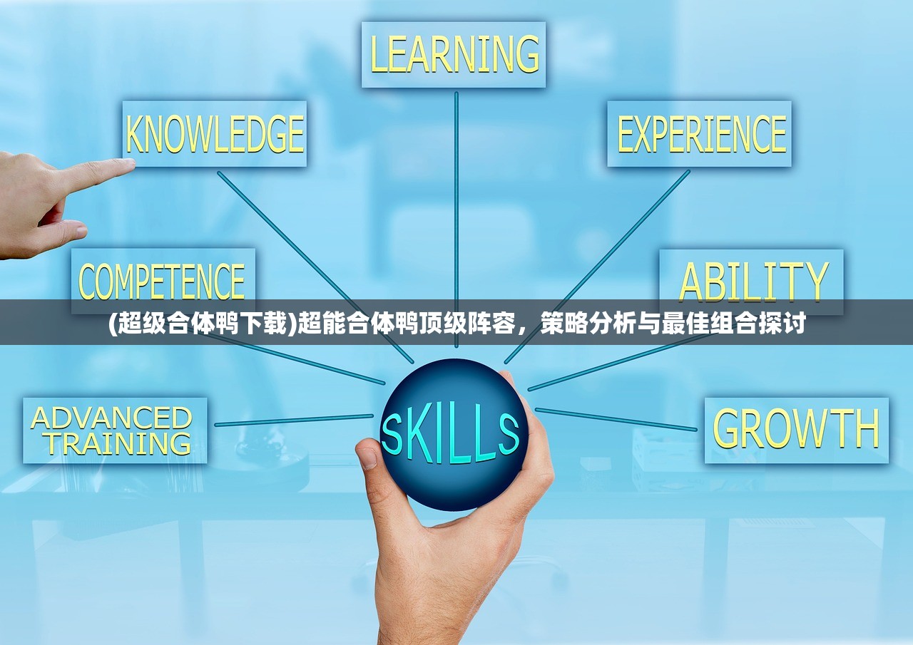 (超级合体鸭下载)超能合体鸭顶级阵容，策略分析与最佳组合探讨