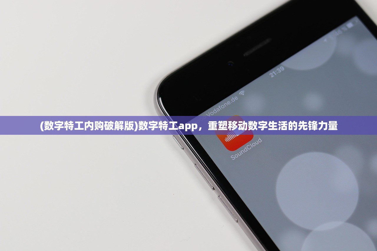 (数字特工内购破解版)数字特工app，重塑移动数字生活的先锋力量
