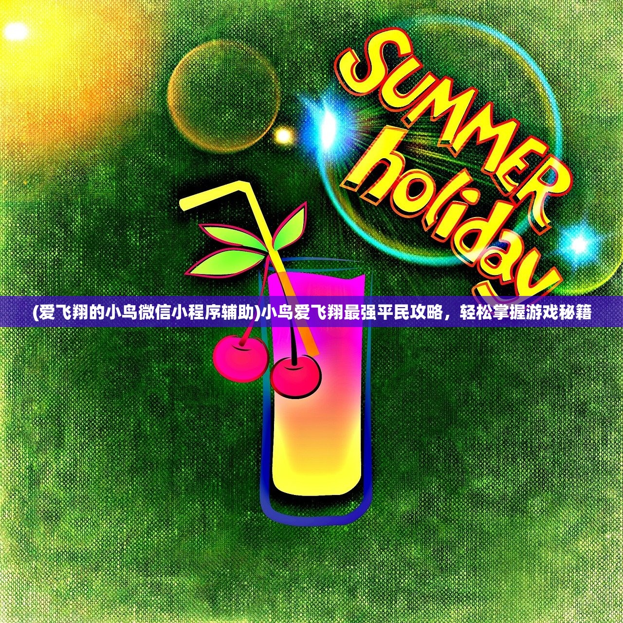(爱飞翔的小鸟微信小程序辅助)小鸟爱飞翔最强平民攻略，轻松掌握游戏秘籍