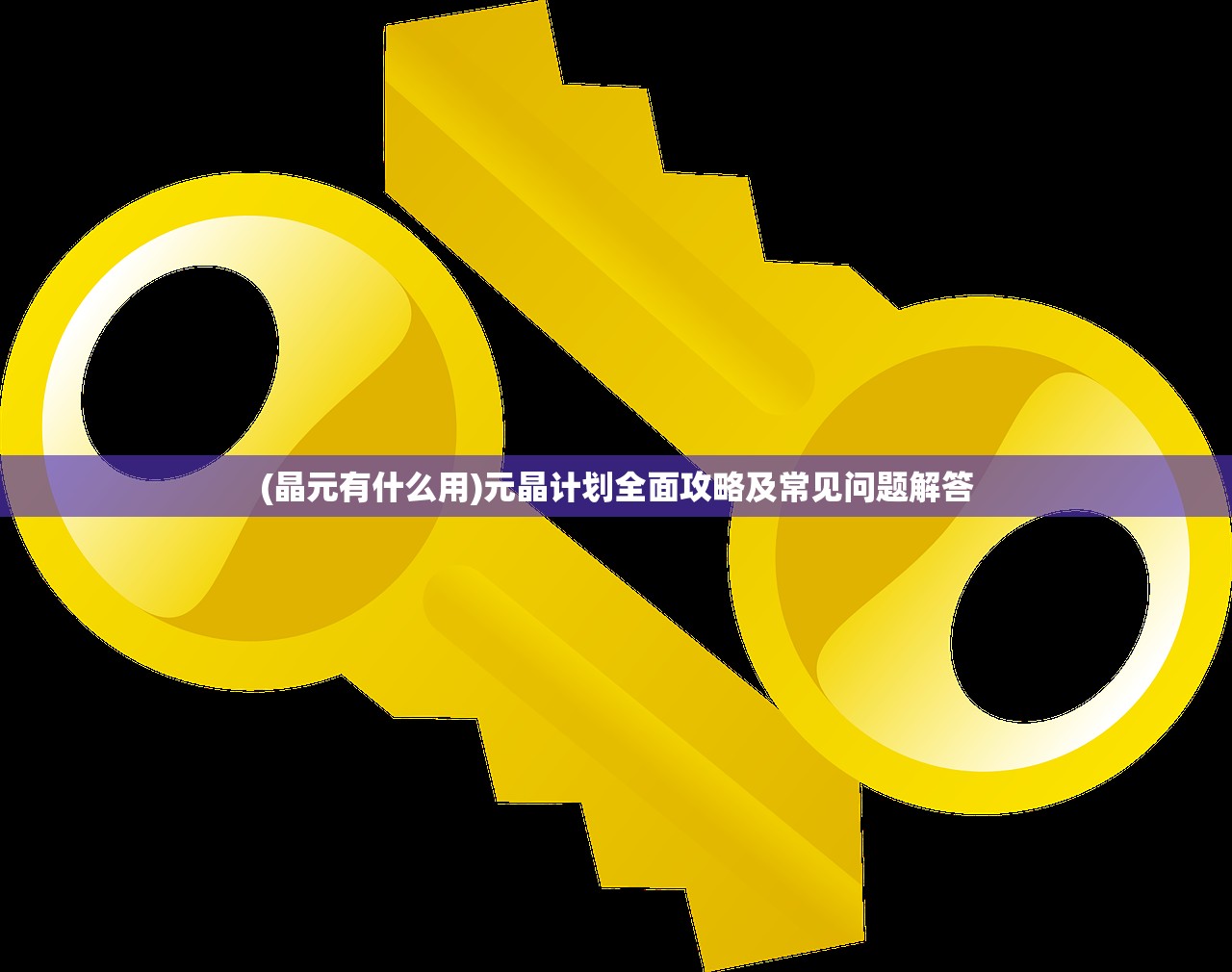 (晶元有什么用)元晶计划全面攻略及常见问题解答