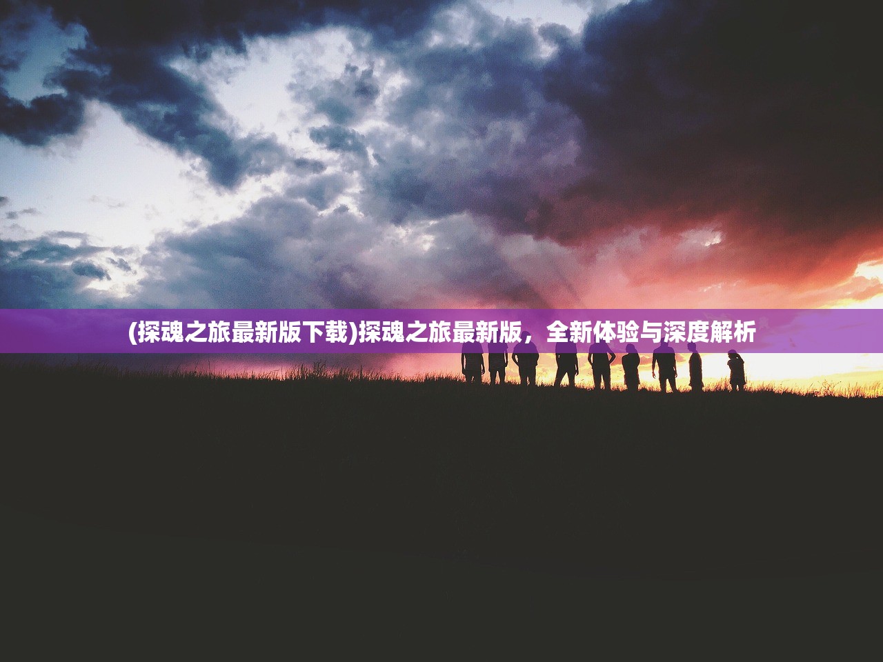 (探魂之旅最新版下载)探魂之旅最新版，全新体验与深度解析