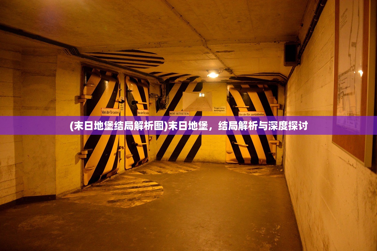 (末日地堡结局解析图)末日地堡，结局解析与深度探讨