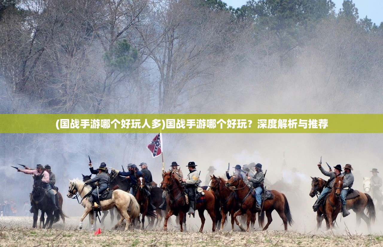 (国战手游哪个好玩人多)国战手游哪个好玩？深度解析与推荐