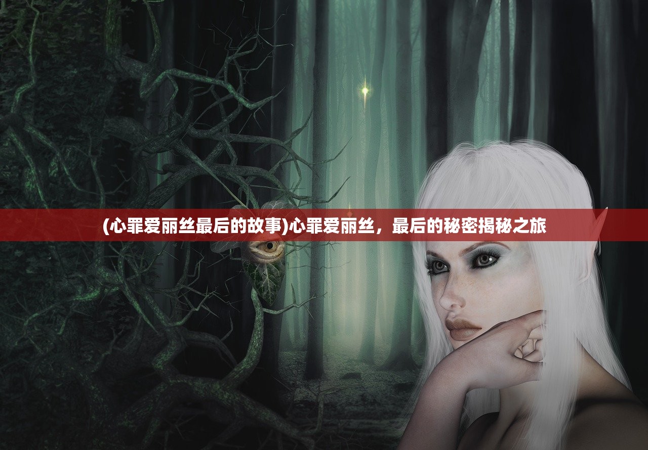 (心罪爱丽丝最后的故事)心罪爱丽丝，最后的秘密揭秘之旅