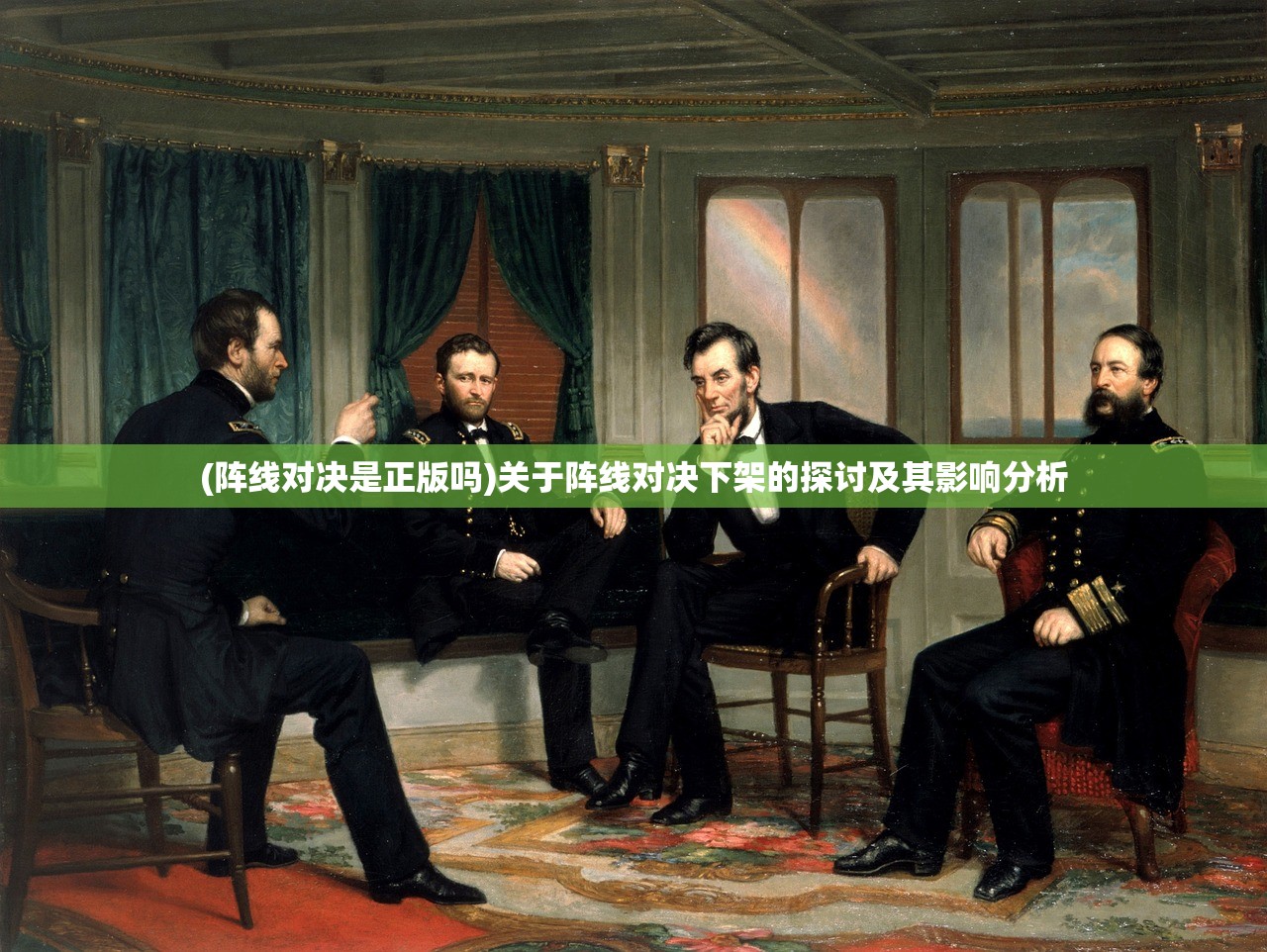 (阵线对决是正版吗)关于阵线对决下架的探讨及其影响分析