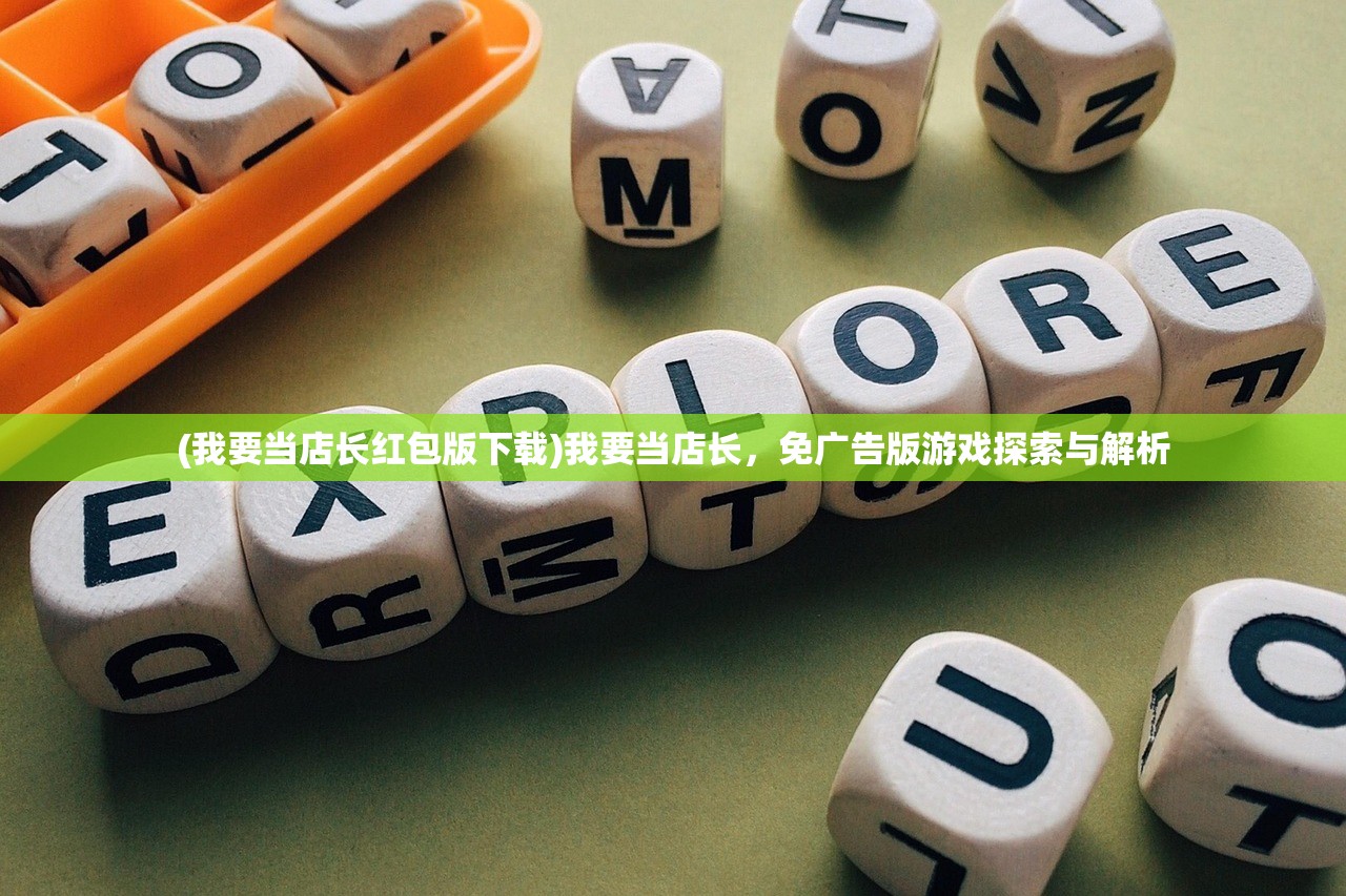 (我要当店长红包版下载)我要当店长，免广告版游戏探索与解析