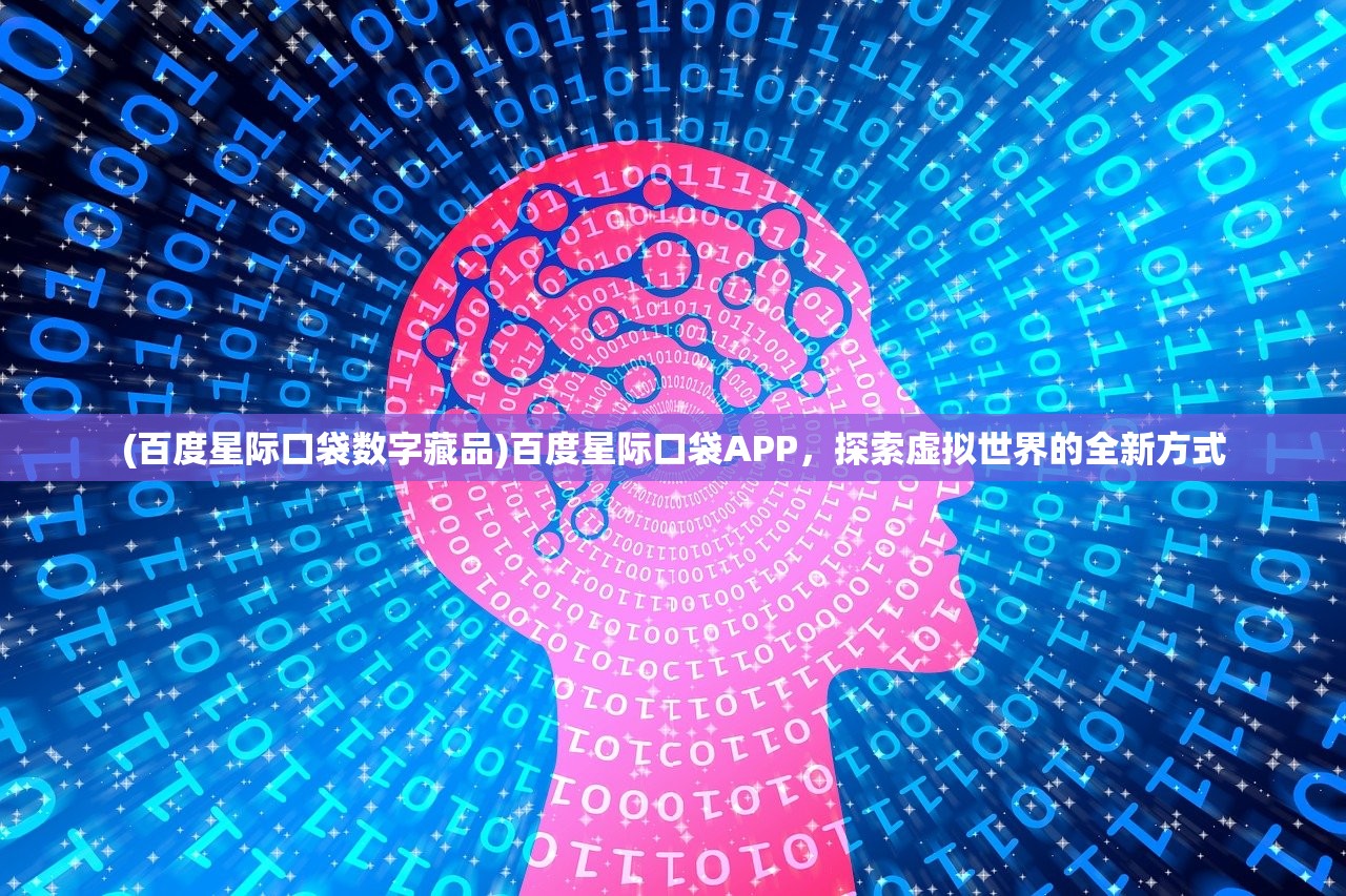(百度星际口袋数字藏品)百度星际口袋APP，探索虚拟世界的全新方式