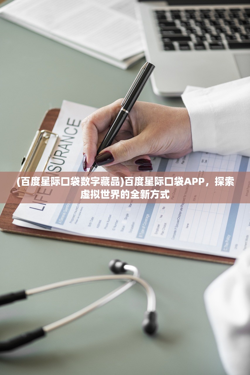 (百度星际口袋数字藏品)百度星际口袋APP，探索虚拟世界的全新方式