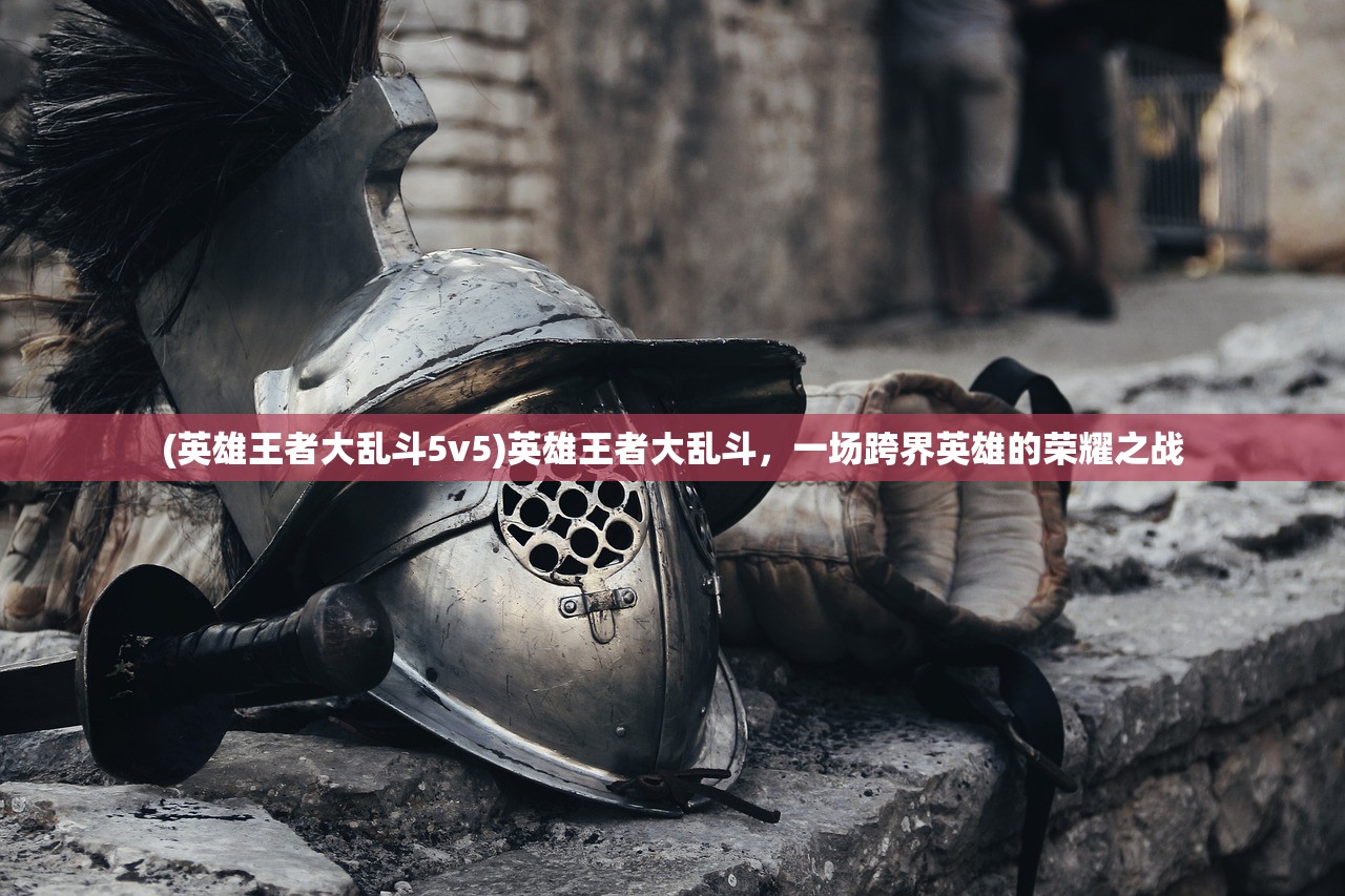 (英雄王者大乱斗5v5)英雄王者大乱斗，一场跨界英雄的荣耀之战