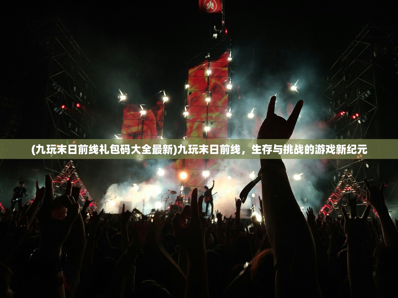 (九玩末日前线礼包码大全最新)九玩末日前线，生存与挑战的游戏新纪元