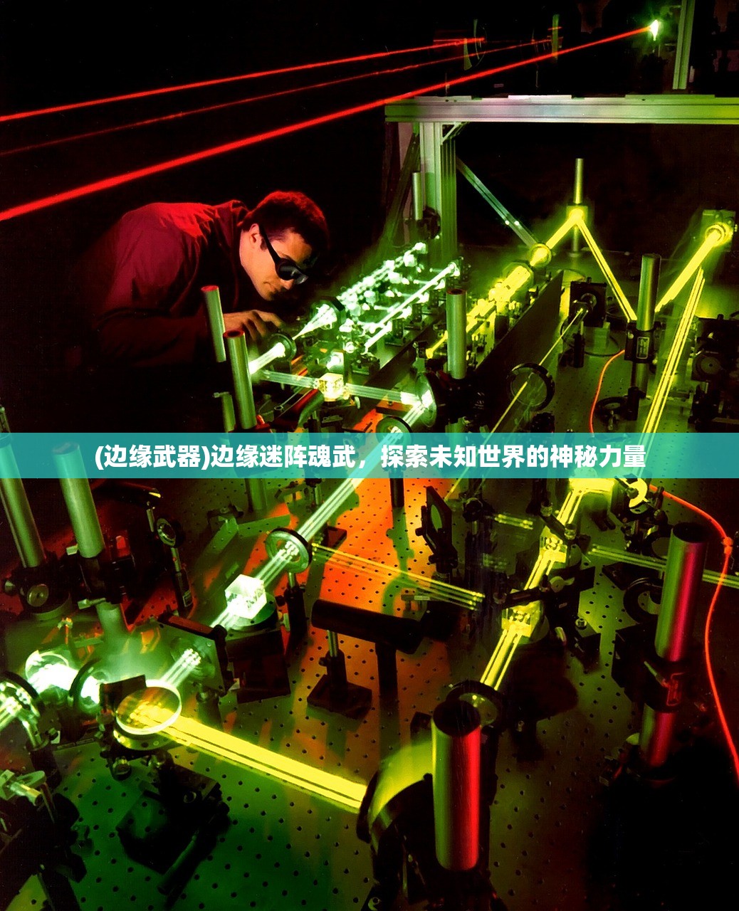 (边缘武器)边缘迷阵魂武，探索未知世界的神秘力量