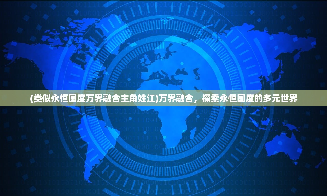 (类似永恒国度万界融合主角姓江)万界融合，探索永恒国度的多元世界