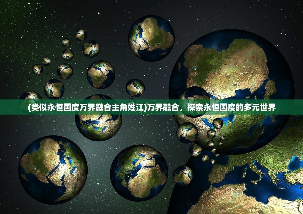 (类似永恒国度万界融合主角姓江)万界融合，探索永恒国度的多元世界
