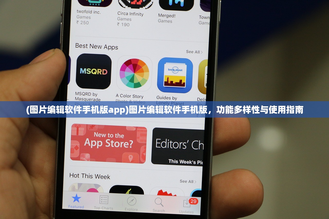(图片编辑软件手机版app)图片编辑软件手机版，功能多样性与使用指南