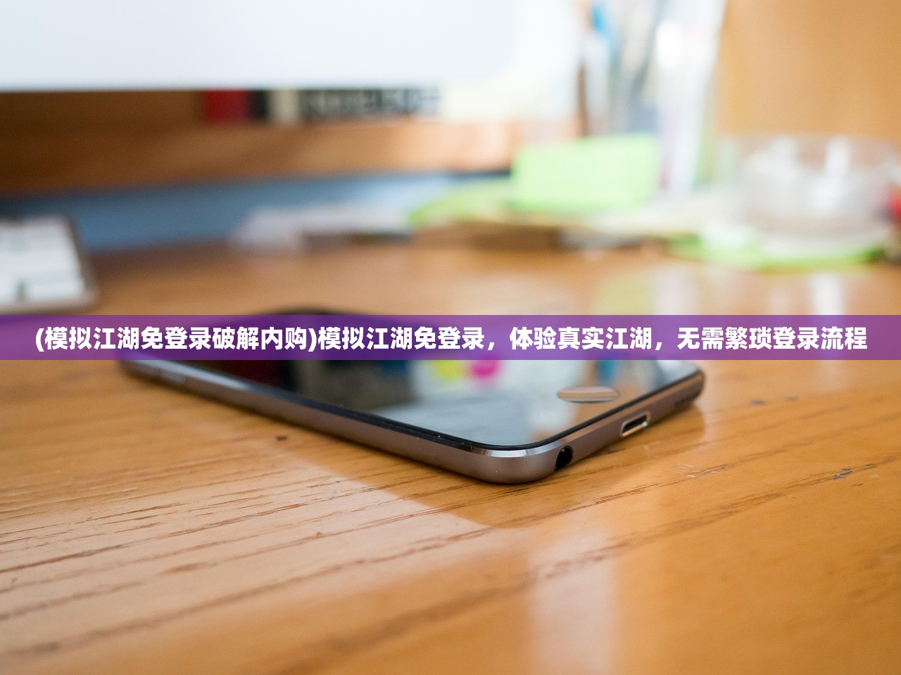 (模拟江湖免登录破解内购)模拟江湖免登录，体验真实江湖，无需繁琐登录流程