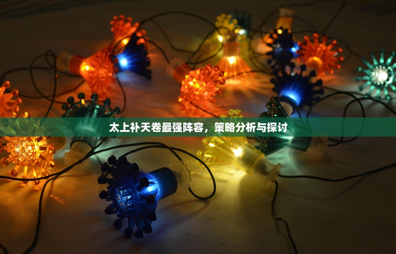 太上补天卷最强阵容，策略分析与探讨