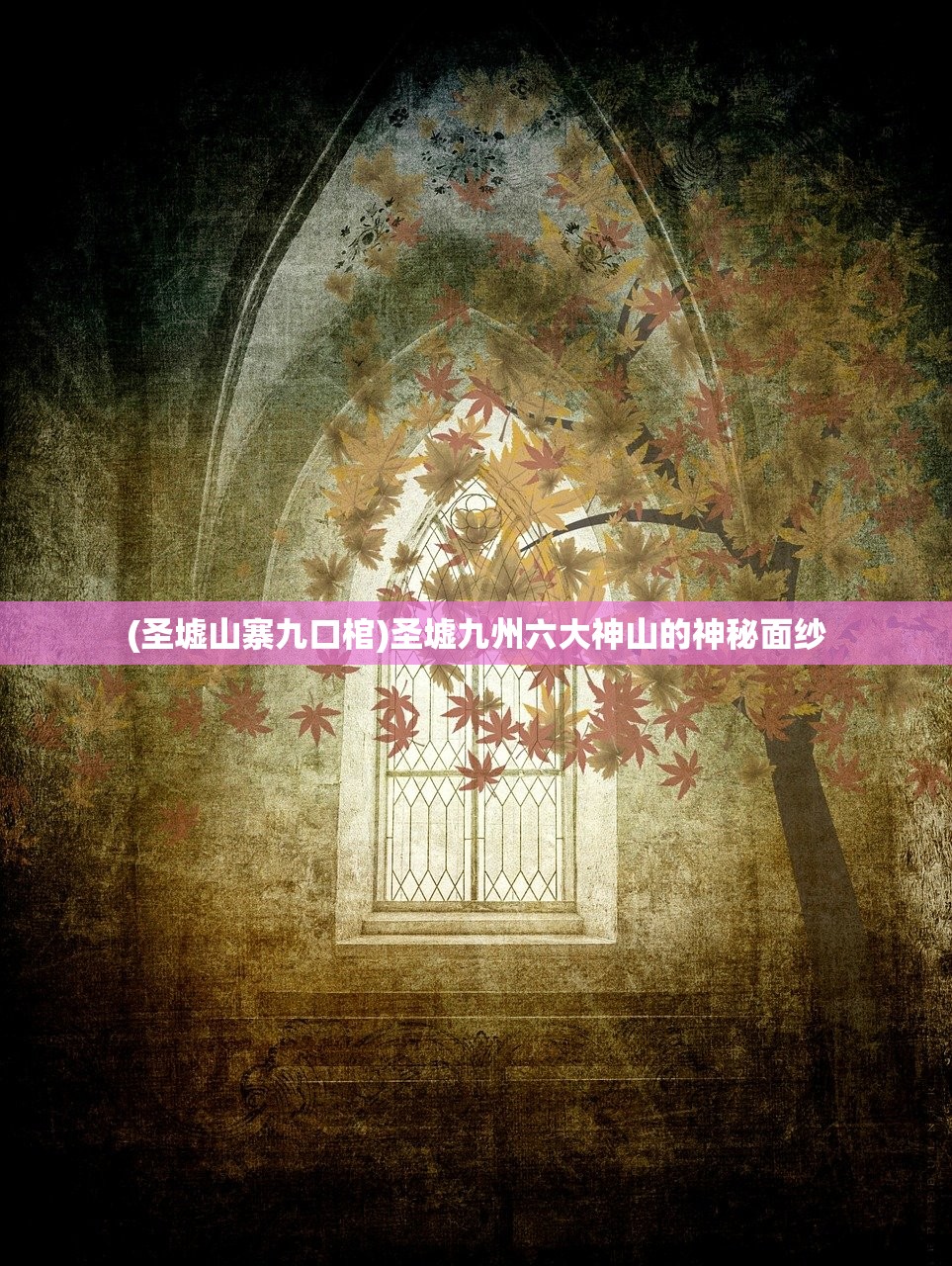 (圣墟山寨九口棺)圣墟九州六大神山的神秘面纱