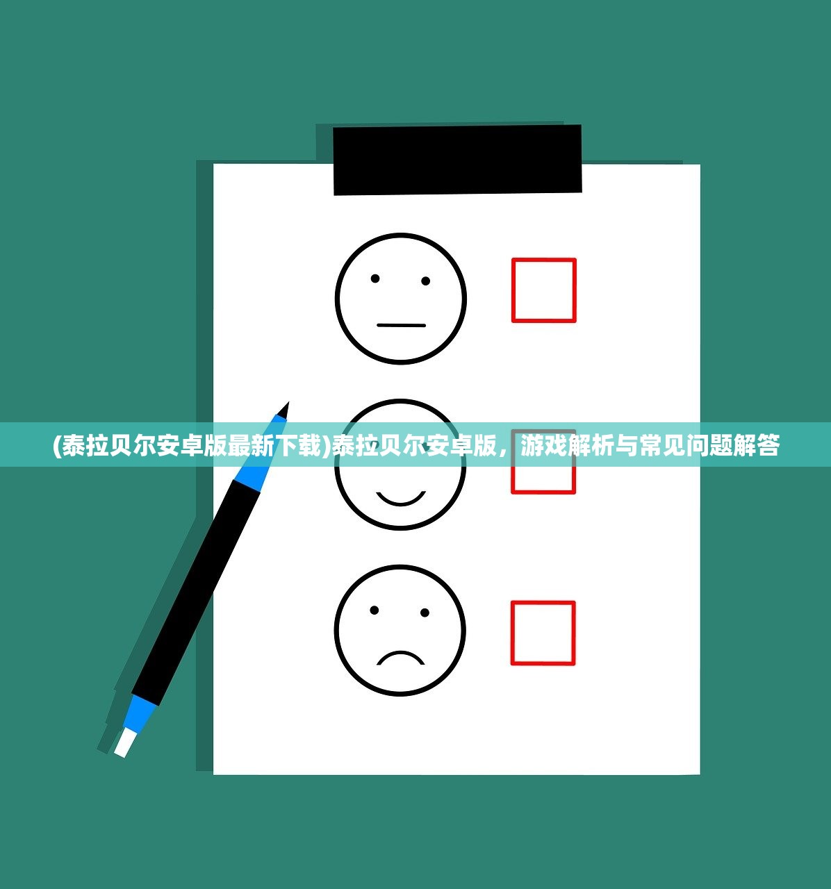(泰拉贝尔安卓版最新下载)泰拉贝尔安卓版，游戏解析与常见问题解答