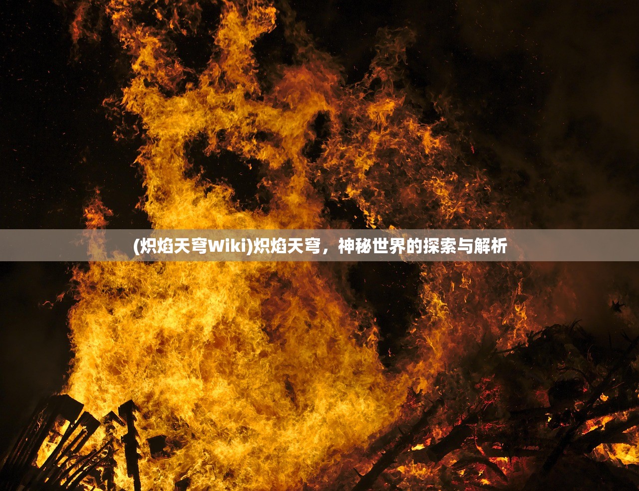 (炽焰天穹Wiki)炽焰天穹，神秘世界的探索与解析