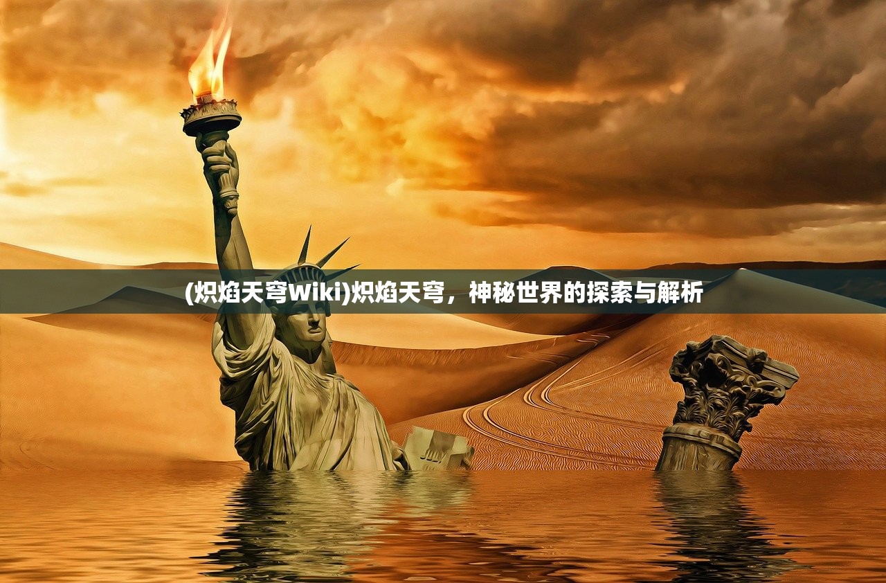 (炽焰天穹Wiki)炽焰天穹，神秘世界的探索与解析