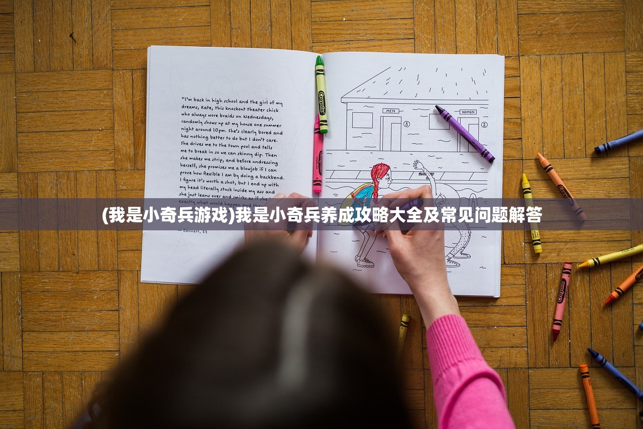 (我是小奇兵游戏)我是小奇兵养成攻略大全及常见问题解答