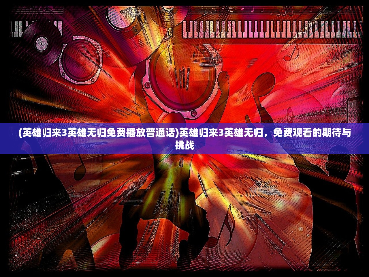 (皇马银河战舰一代阵容)银河战舰一代阵容，辉煌与传承