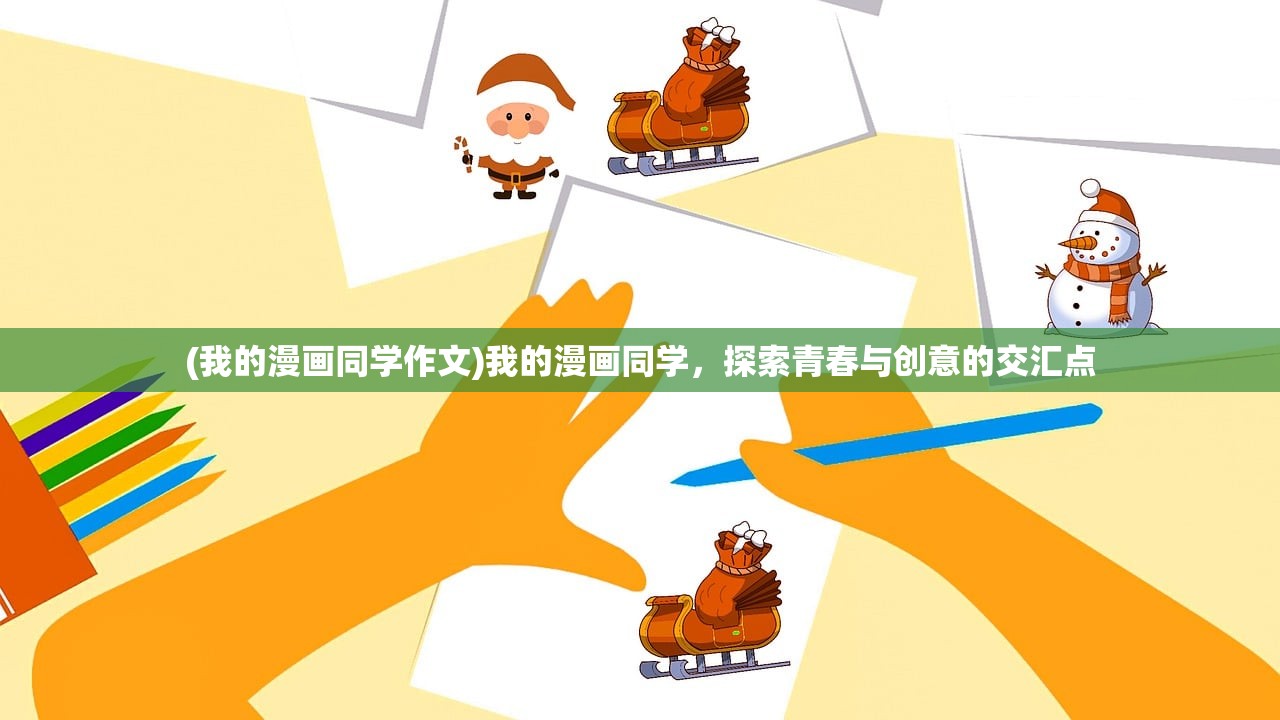 (我的漫画同学作文)我的漫画同学，探索青春与创意的交汇点
