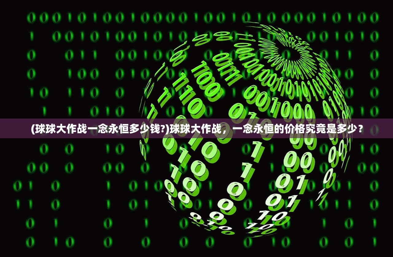 (球球大作战一念永恒多少钱?)球球大作战，一念永恒的价格究竟是多少？