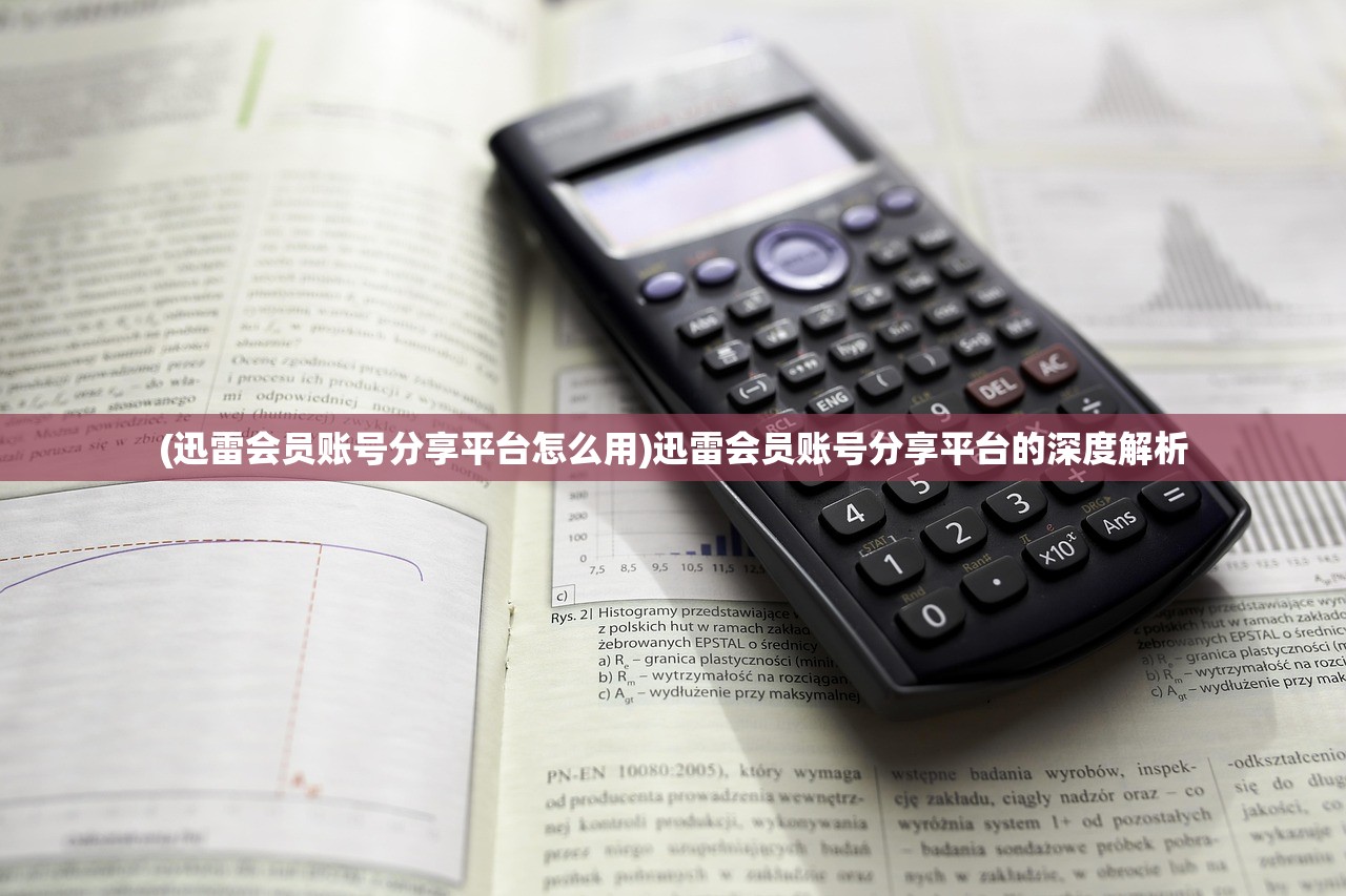 (迅雷会员账号分享平台怎么用)迅雷会员账号分享平台的深度解析