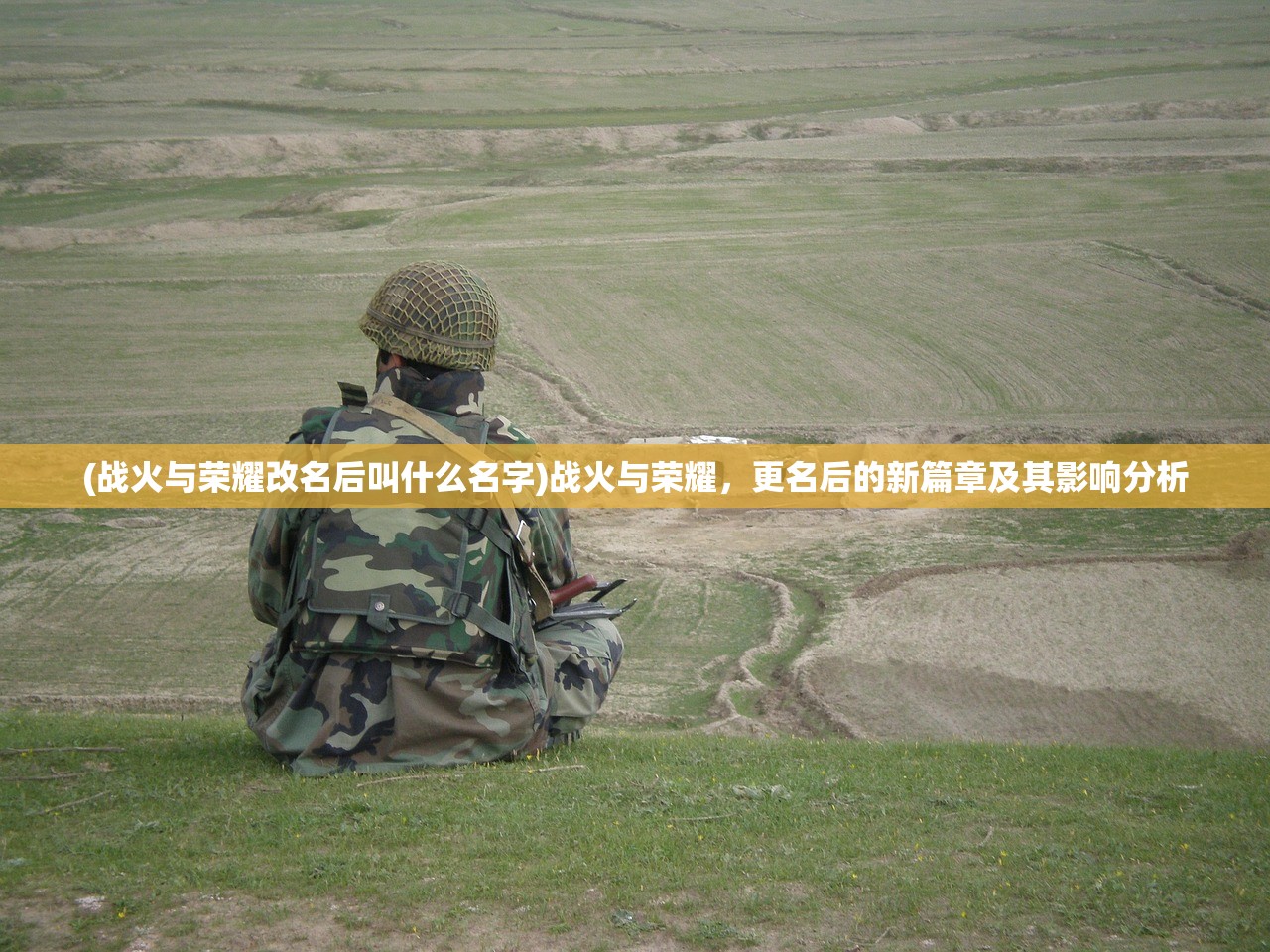 (战火与荣耀改名后叫什么名字)战火与荣耀，更名后的新篇章及其影响分析
