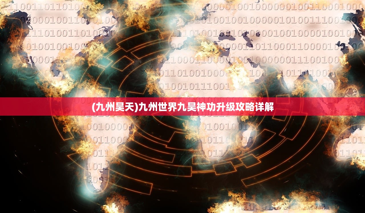 (九州昊天)九州世界九昊神功升级攻略详解